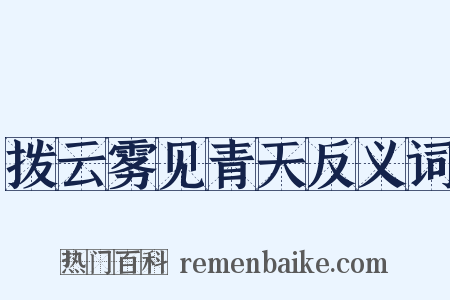 拨云雾见青天反义词是什么意思的图片